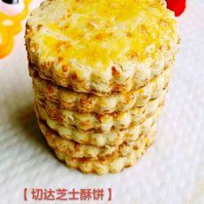 切达芝士酥饼